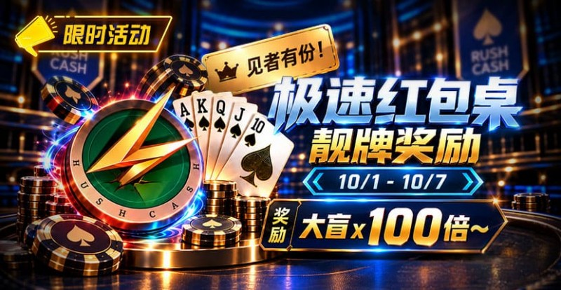 【牌手扑克】限时活动:极速红包桌靓牌奖励|最高可获100倍大盲奖励