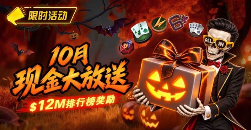【牌手扑克】10月狂欢开启:00万美金现金雨,全游戏都能赢!