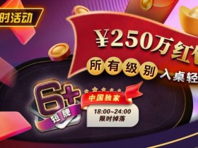 【牌手扑克】限时活动:6短牌国人专享¥250万红包雨盛宴