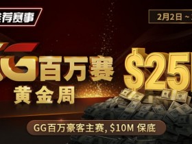 【牌手扑克】推荐赛事:2/2-2/11GG百万赛黄金周 最顶级的豪客系列赛