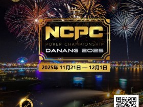 【牌手扑克】赛事倒计时|2025.11.21-12.1 岘港 DPT x NCPC :探索城市魅力,畅享竞技盛宴