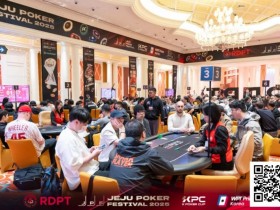 【牌手扑克】济州扑克嘉年华|河杀定泡沫!红龙杯主赛303人激战仅36人晋级第三轮!白俄罗斯选手Ivan狂揽443.5万计分牌成超级CL!