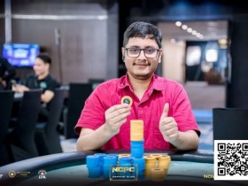 【牌手扑克】NCPCxDPT | 众星云集!汪翼龙、朱泾轩、章聪雅、胥原、郑晓生、周乐东悉数到场,开幕赛602人参赛,80人晋级