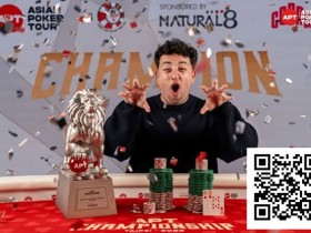 【牌手扑克】2025APT冠军赛|Jon Rounce-Sue问鼎Natural8杯冠军赛!斩获750万新台币(约24.3万美元)生涯最高奖金!