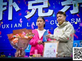 【牌手扑克】第二届抚仙湖杯 | 大赛圆满落幕,选手张杰一路过关斩将,荣膺第二届主赛冠军!