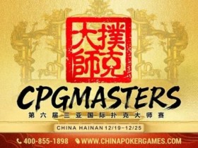 【牌手扑克】赛事信息 | 2025CPG®三亚大师赛专属纪念介绍