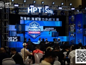 【牌手扑克】2025HPT® 南海杯|主赛A组开启,王振宇领先晋级,杨磊拿下“DPT”开幕赛冠军