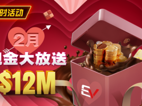 【牌手扑克】推荐赛事:26年2月现金大放送狂撒1,200万美金!