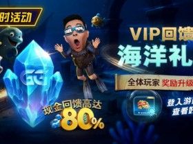牌手扑克VIP回馈之海洋礼遇全体玩家奖励升级现金回馈高达80%