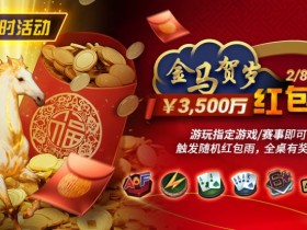 【牌手扑克】限时活动:2/8-2/28APL¥3,500万 金马贺岁红包雨