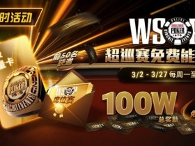 【牌手扑克】限时活动:3/2-3/27WSOP超巡赛免费能量卡100W总奖励免费赛