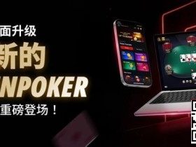 【牌手扑克】3月2日重磅升级上线|CoinPoker系统全面进化,限时免服务费开启