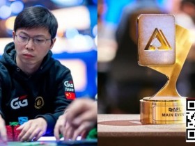 【牌手扑克】APL主赛事|茅人及等三位中国选手强势挺进FT,冠军将斩获354万奖励!