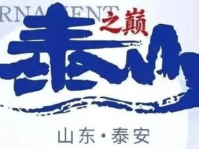 【牌手扑克】泰山之巅 | 五大顶流媒体矩阵,最强全程直播 +中扑榜全赛计入+ 现场深报全程护航,智力巅峰对决来袭