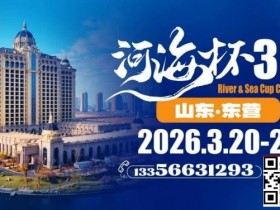 【牌手扑克】第三届“河海杯”山东东营重磅升级,定档2026年3月20日至3月24日