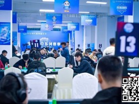 【牌手扑克】抚仙湖杯广安站 | 泡沫破裂奖励圈大门敞开,吴兴宁263万计分领衔12人开启明日巅峰决战!