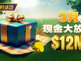 【牌手扑克】限时活动:26年3月现金大放送狂撒1,200万美金!