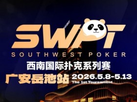 【牌手扑克】抚仙湖杯赛事品牌升级,正式更名SWPT西南国际扑克系列赛
