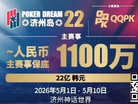 【牌手扑克】PD22济州岛|主赛重复晋级奖励升级2.0!魔法扑克炸场来袭,QQPK线上Day1开启+早鸟福利抢先享