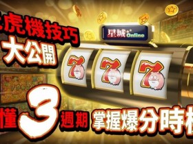 【牌手扑克】狂野旋风老虎机玩法机制解析:从设计逻辑到理性娱乐策略
