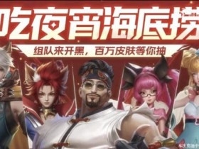 【牌手扑克】“海底捞金”主题更新观察:新场景、新任务与玩法调整