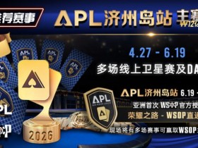 【牌手扑克】推荐赛事:APL济州岛站2026赛程公布|₩12亿保底主赛事 + WSOP直通车 + 多场线上卫星赛
