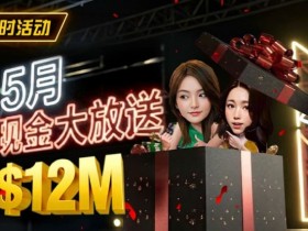 【牌手扑克】5月狂欢开启:$1200万美金现金雨,全游戏都能赢!